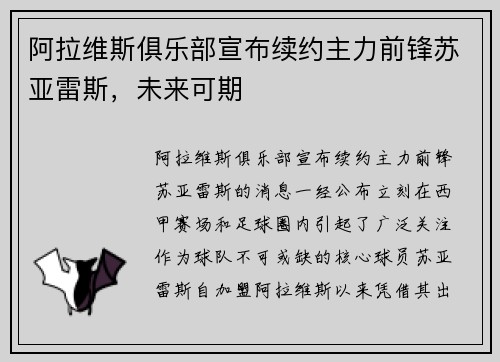 阿拉维斯俱乐部宣布续约主力前锋苏亚雷斯，未来可期