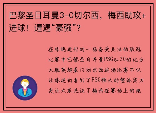 巴黎圣日耳曼3-0切尔西，梅西助攻+进球！遭遇“豪强”？