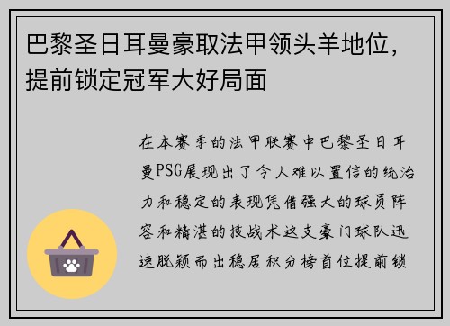 巴黎圣日耳曼豪取法甲领头羊地位，提前锁定冠军大好局面