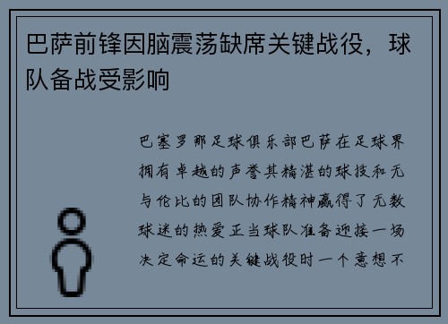 巴萨前锋因脑震荡缺席关键战役，球队备战受影响