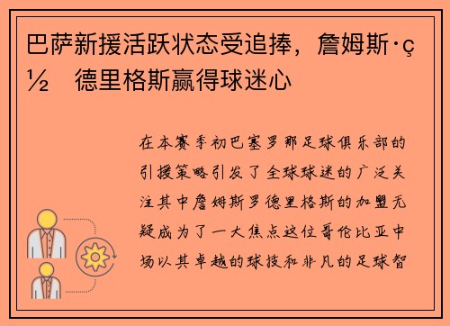 巴萨新援活跃状态受追捧，詹姆斯·罗德里格斯赢得球迷心