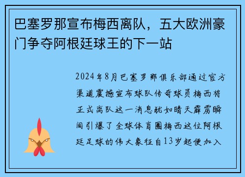 巴塞罗那宣布梅西离队，五大欧洲豪门争夺阿根廷球王的下一站