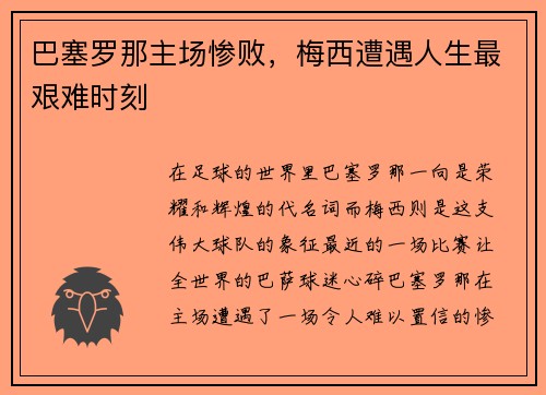 巴塞罗那主场惨败，梅西遭遇人生最艰难时刻