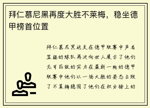 拜仁慕尼黑再度大胜不莱梅，稳坐德甲榜首位置