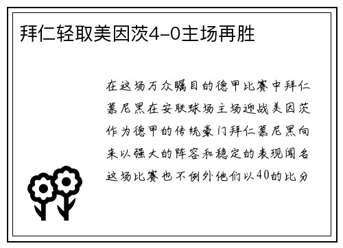 拜仁轻取美因茨4-0主场再胜