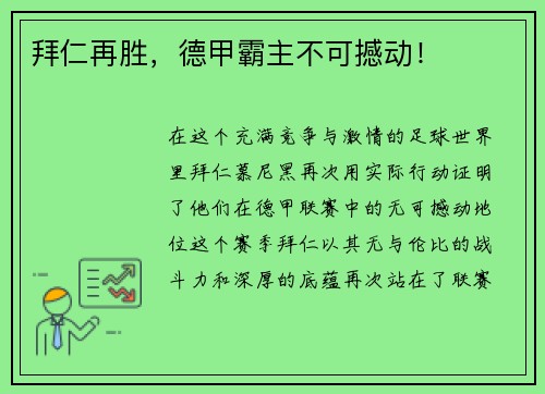 拜仁再胜，德甲霸主不可撼动！