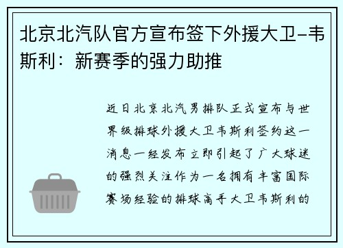 北京北汽队官方宣布签下外援大卫-韦斯利：新赛季的强力助推