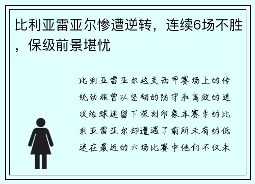 比利亚雷亚尔惨遭逆转，连续6场不胜，保级前景堪忧