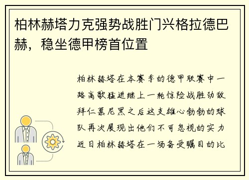 柏林赫塔力克强势战胜门兴格拉德巴赫，稳坐德甲榜首位置