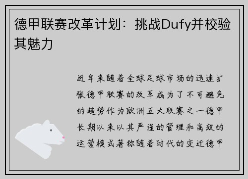 德甲联赛改革计划：挑战Dufy并校验其魅力