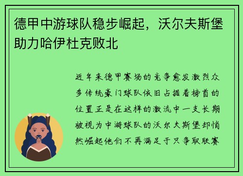 德甲中游球队稳步崛起，沃尔夫斯堡助力哈伊杜克败北