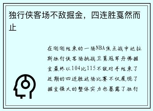 独行侠客场不敌掘金，四连胜戛然而止
