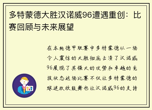 多特蒙德大胜汉诺威96遭遇重创：比赛回顾与未来展望