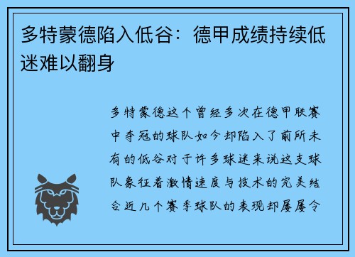 多特蒙德陷入低谷：德甲成绩持续低迷难以翻身