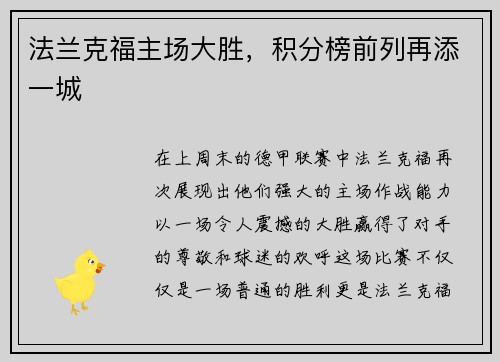 法兰克福主场大胜，积分榜前列再添一城