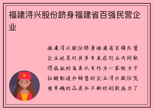 福建浔兴股份跻身福建省百强民营企业