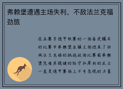 弗赖堡遭遇主场失利，不敌法兰克福劲旅