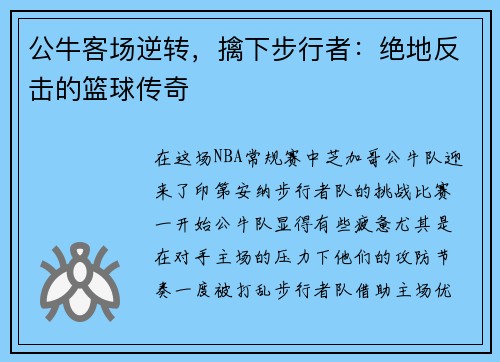 公牛客场逆转，擒下步行者：绝地反击的篮球传奇