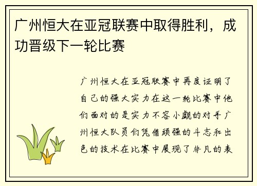 广州恒大在亚冠联赛中取得胜利，成功晋级下一轮比赛