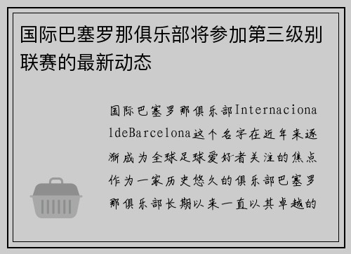 国际巴塞罗那俱乐部将参加第三级别联赛的最新动态