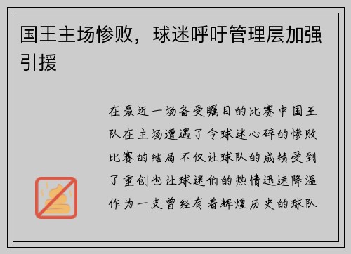 国王主场惨败，球迷呼吁管理层加强引援