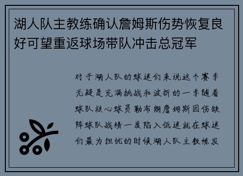 湖人队主教练确认詹姆斯伤势恢复良好可望重返球场带队冲击总冠军