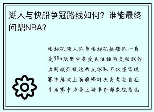 湖人与快船争冠路线如何？谁能最终问鼎NBA？