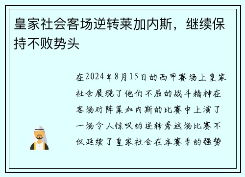 皇家社会客场逆转莱加内斯，继续保持不败势头