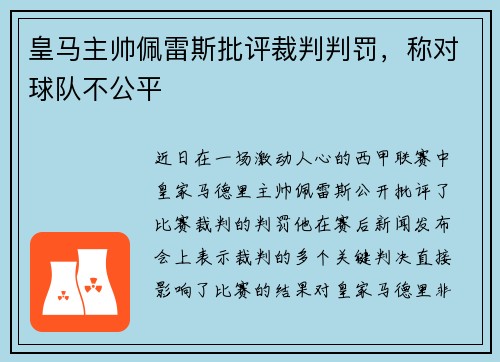 皇马主帅佩雷斯批评裁判判罚，称对球队不公平