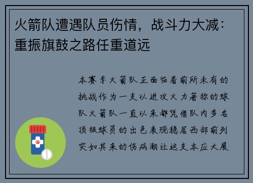 火箭队遭遇队员伤情，战斗力大减：重振旗鼓之路任重道远