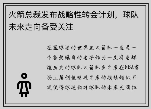火箭总裁发布战略性转会计划，球队未来走向备受关注