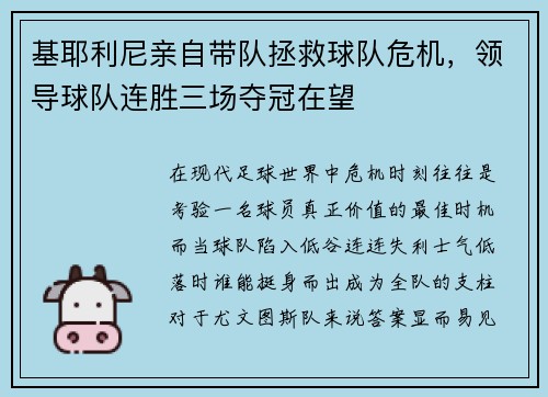 基耶利尼亲自带队拯救球队危机，领导球队连胜三场夺冠在望