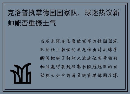 克洛普执掌德国国家队，球迷热议新帅能否重振士气