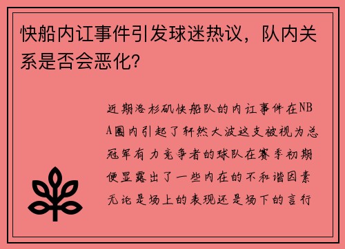 快船内讧事件引发球迷热议，队内关系是否会恶化？