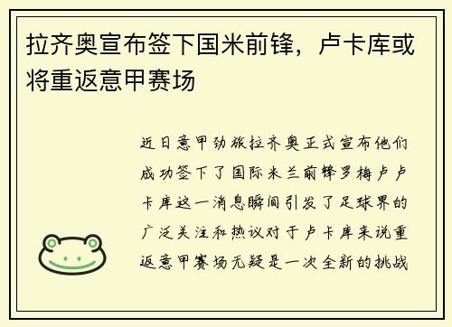 拉齐奥宣布签下国米前锋，卢卡库或将重返意甲赛场