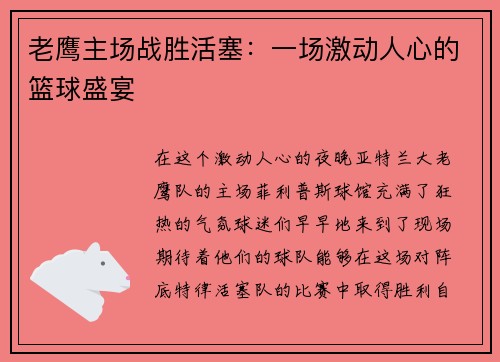 老鹰主场战胜活塞：一场激动人心的篮球盛宴