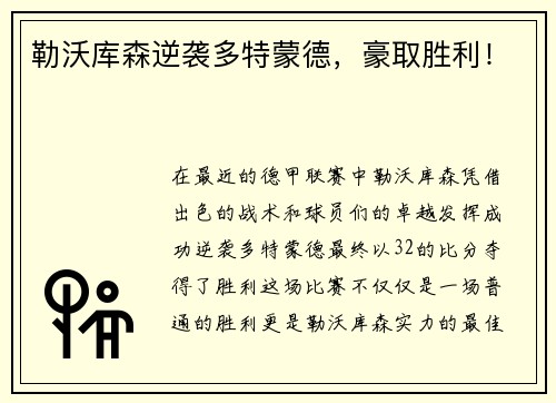 勒沃库森逆袭多特蒙德，豪取胜利！