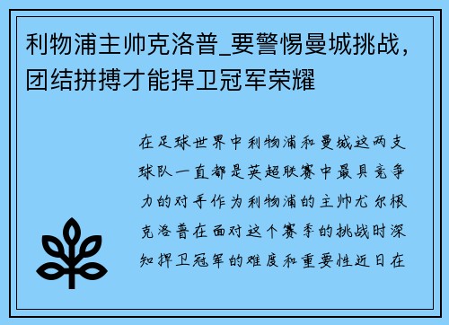 利物浦主帅克洛普_要警惕曼城挑战，团结拼搏才能捍卫冠军荣耀