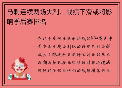 马刺连续两场失利，战绩下滑或将影响季后赛排名