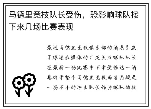 马德里竞技队长受伤，恐影响球队接下来几场比赛表现