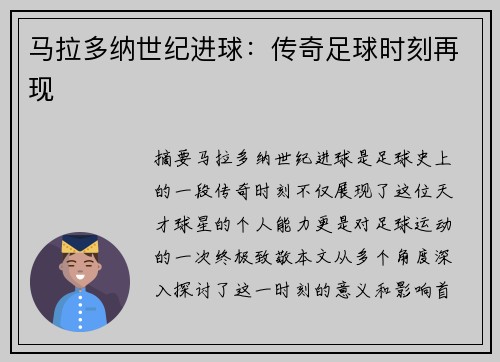 马拉多纳世纪进球：传奇足球时刻再现