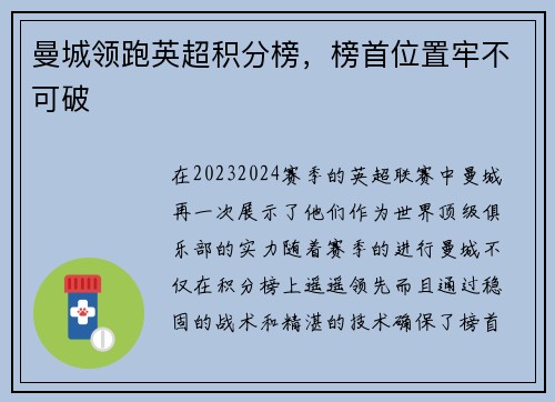 曼城领跑英超积分榜，榜首位置牢不可破