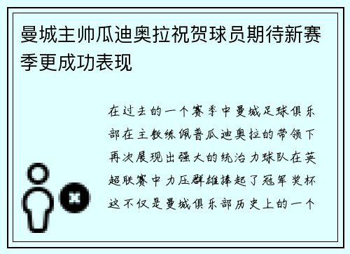 曼城主帅瓜迪奥拉祝贺球员期待新赛季更成功表现