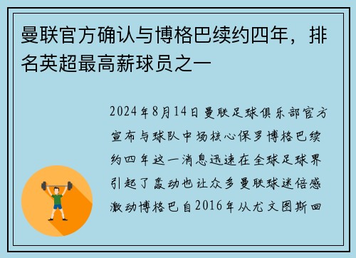 曼联官方确认与博格巴续约四年，排名英超最高薪球员之一