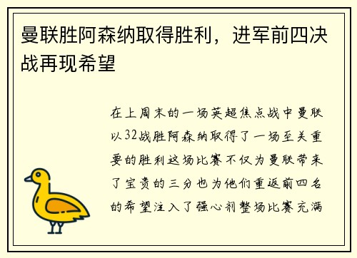 曼联胜阿森纳取得胜利，进军前四决战再现希望