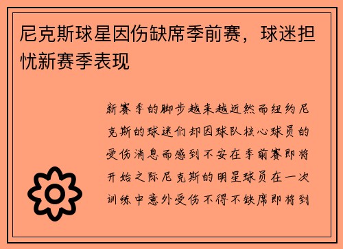 尼克斯球星因伤缺席季前赛，球迷担忧新赛季表现