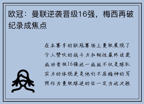 欧冠：曼联逆袭晋级16强，梅西再破纪录成焦点