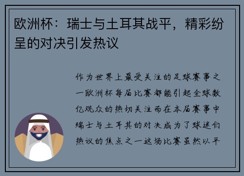 欧洲杯：瑞士与土耳其战平，精彩纷呈的对决引发热议