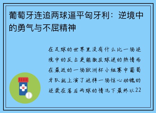 葡萄牙连追两球逼平匈牙利：逆境中的勇气与不屈精神