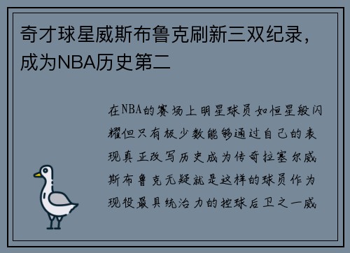 奇才球星威斯布鲁克刷新三双纪录，成为NBA历史第二